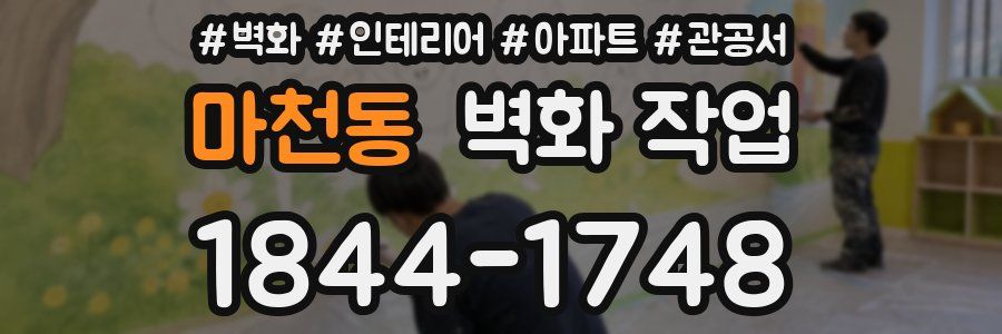 마천동 벽화 작업
