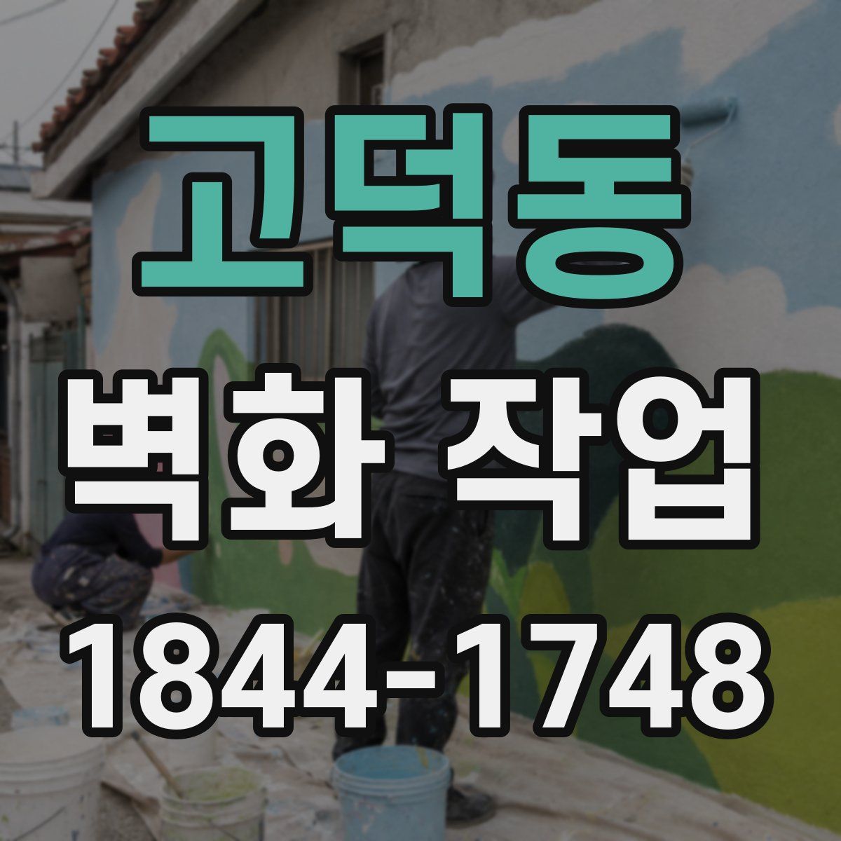 고덕동 벽화 작업