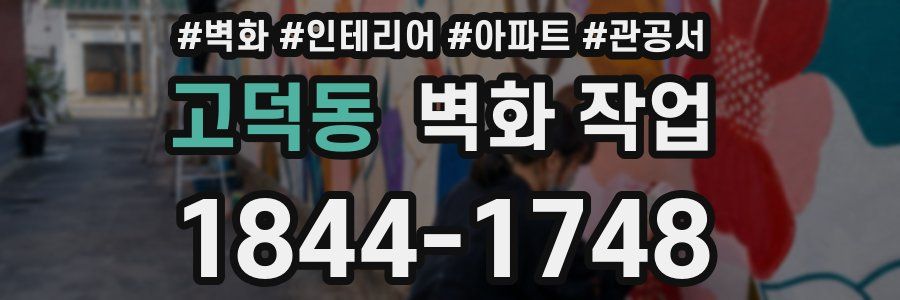 고덕동 벽화 작업