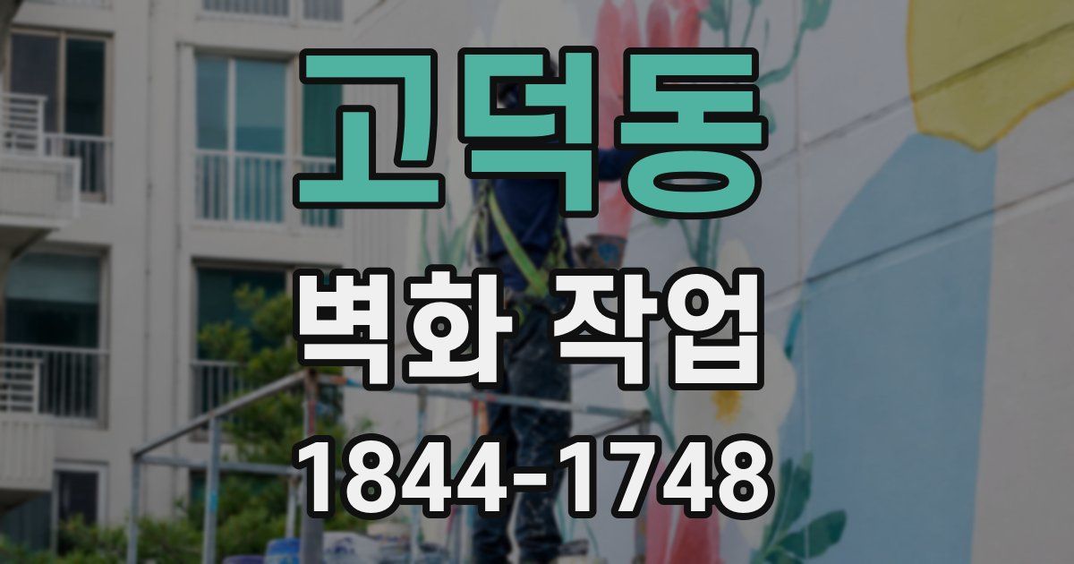 고덕동 벽화 작업
