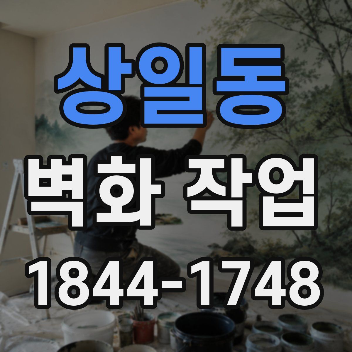 상일동 벽화 작업