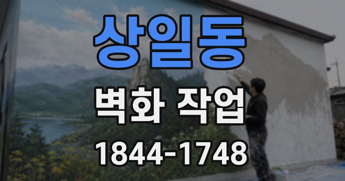 상일동 벽화 작업