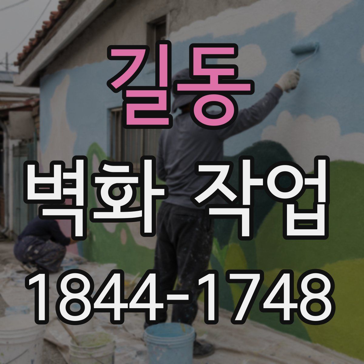 길동 벽화 작업