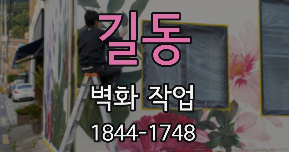 길동 벽화 작업