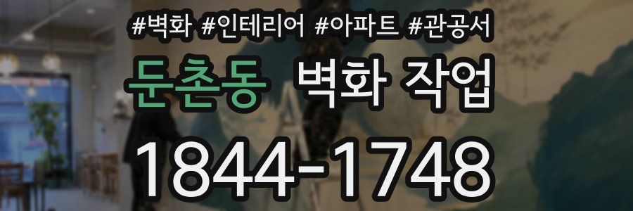 둔촌동 벽화 작업