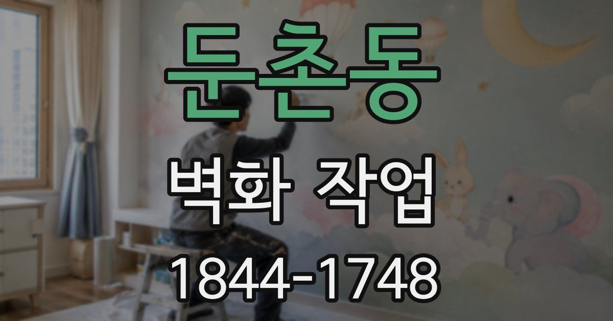 둔촌동 벽화 작업
