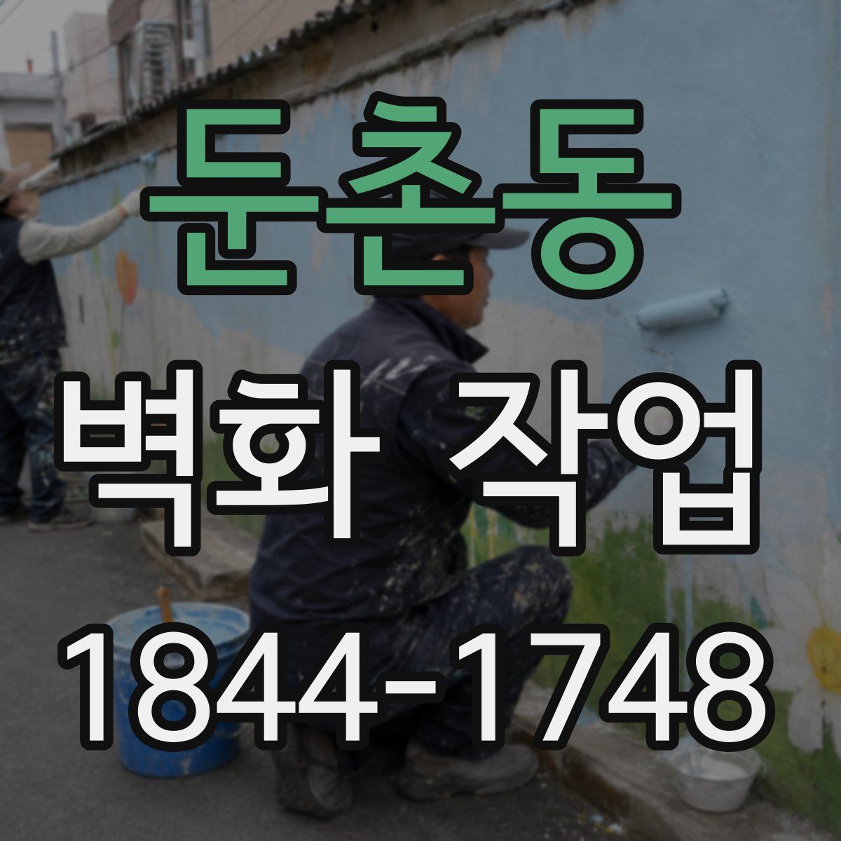 둔촌동 벽화 작업