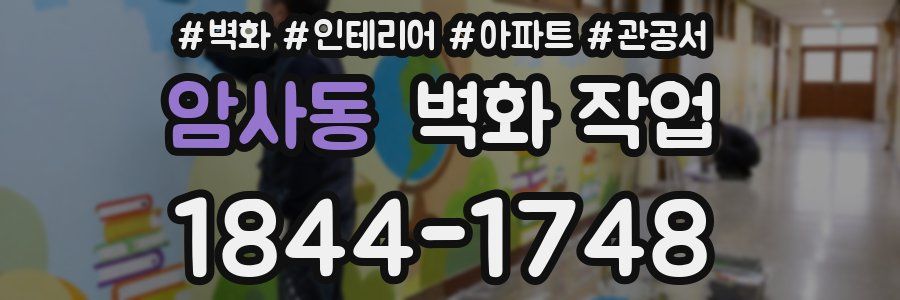 암사동 벽화 작업