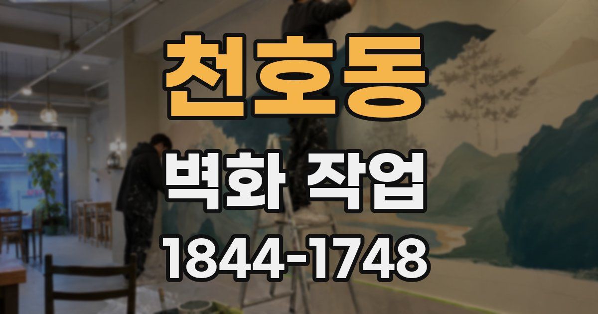 천호동 벽화 작업
