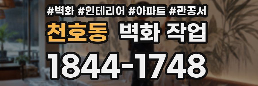 천호동 벽화 작업
