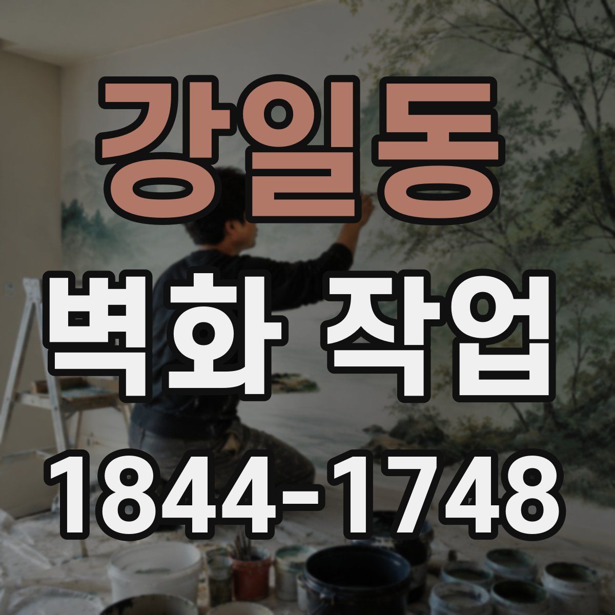 강일동 벽화 작업