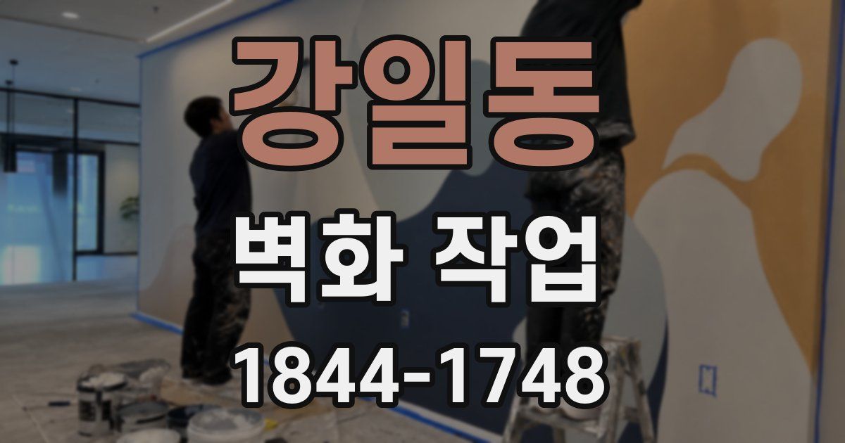 강일동 벽화 작업