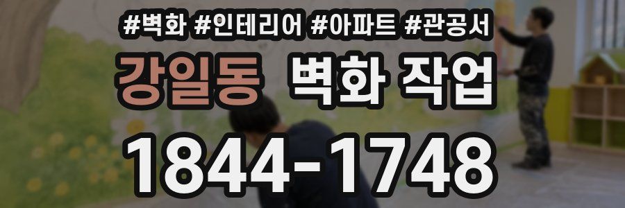 강일동 벽화 작업