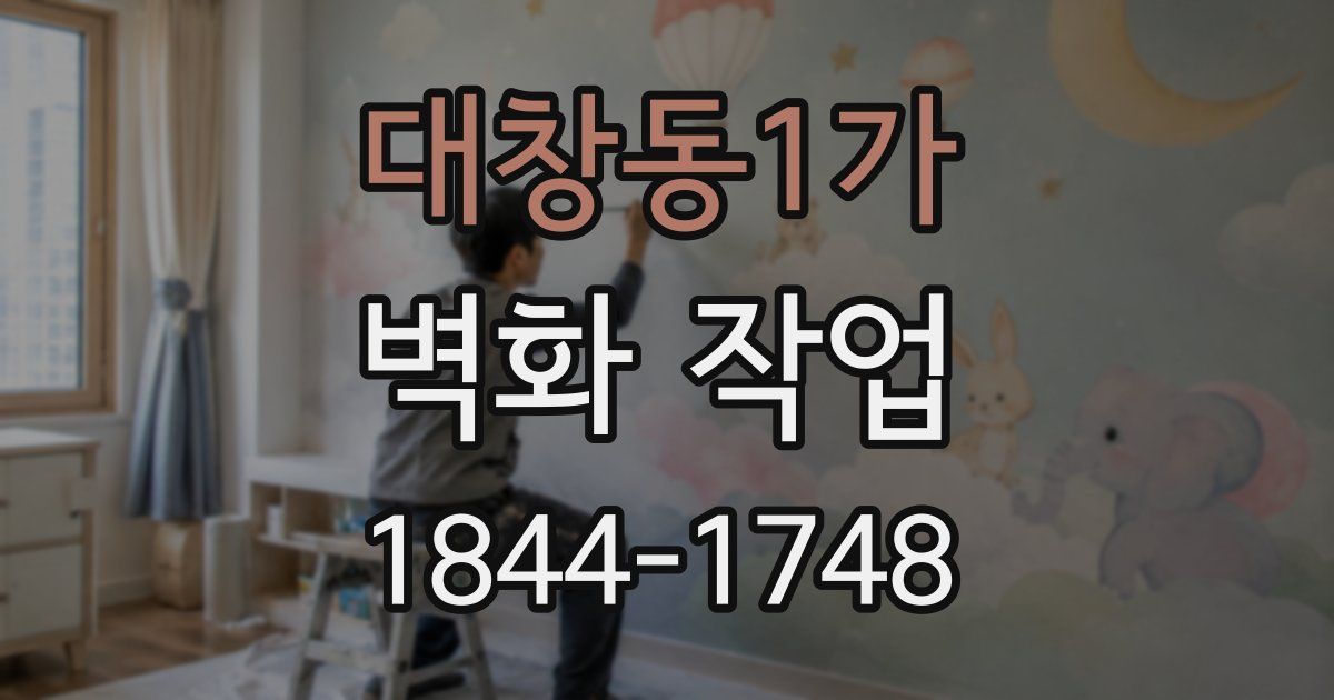 대창동1가 벽화 작업