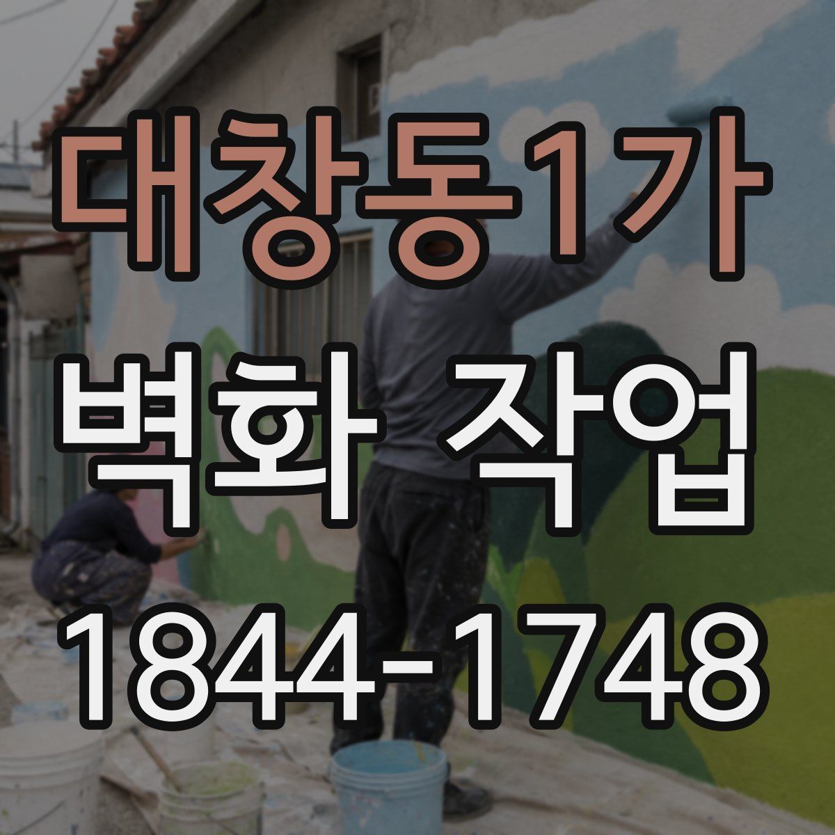 대창동1가 벽화 작업