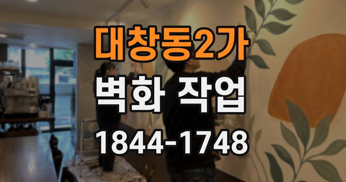 대창동2가 벽화 작업
