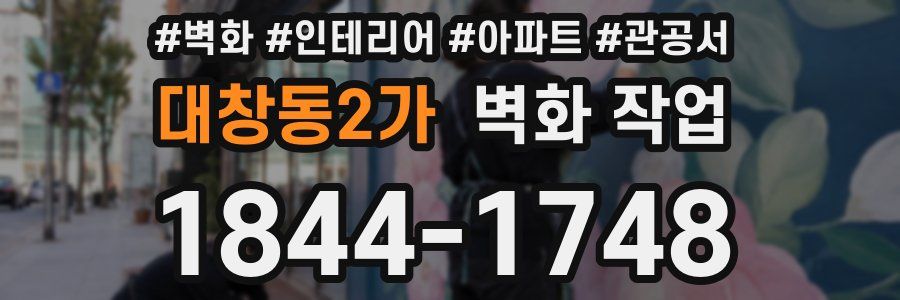 대창동2가 벽화 작업