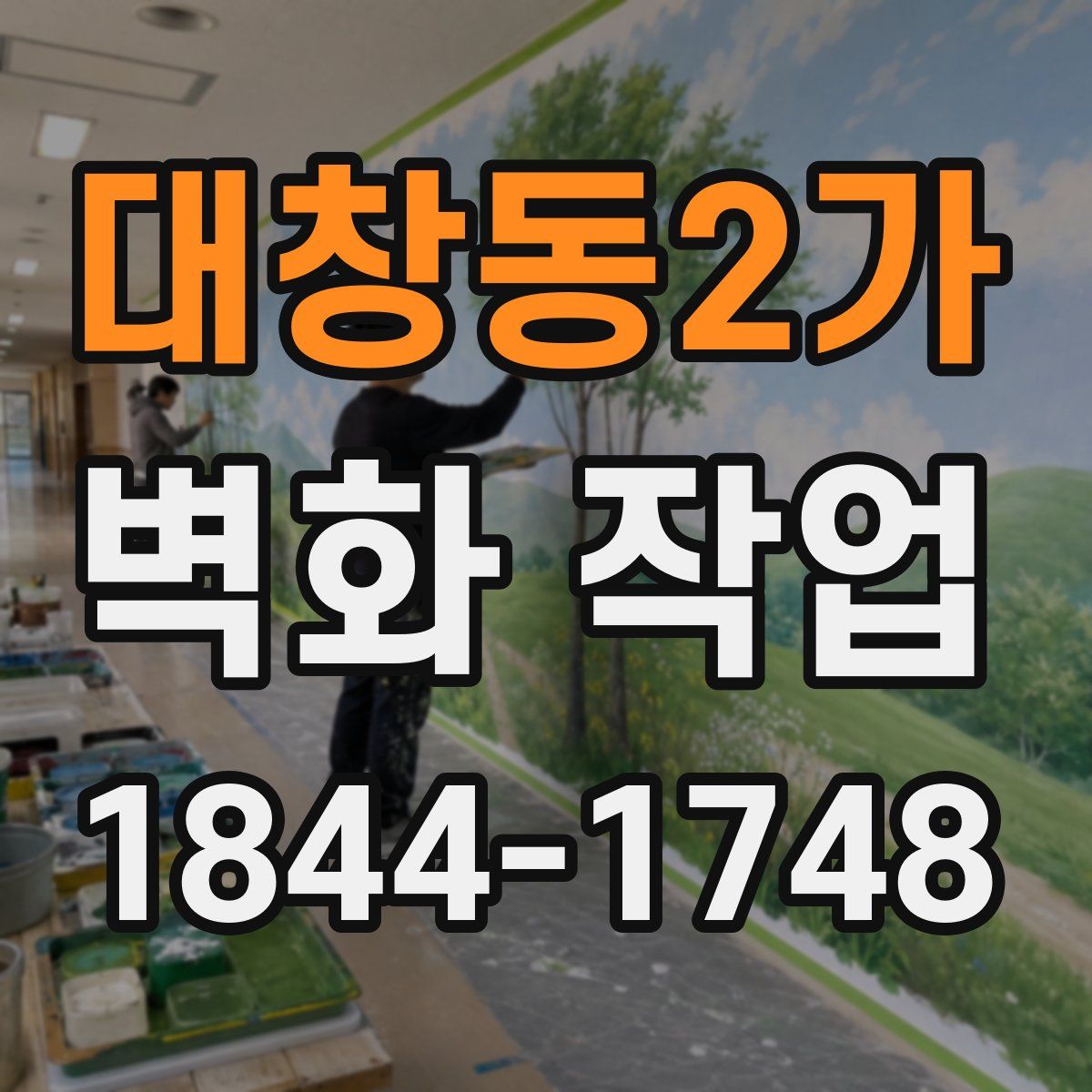 대창동2가 벽화 작업