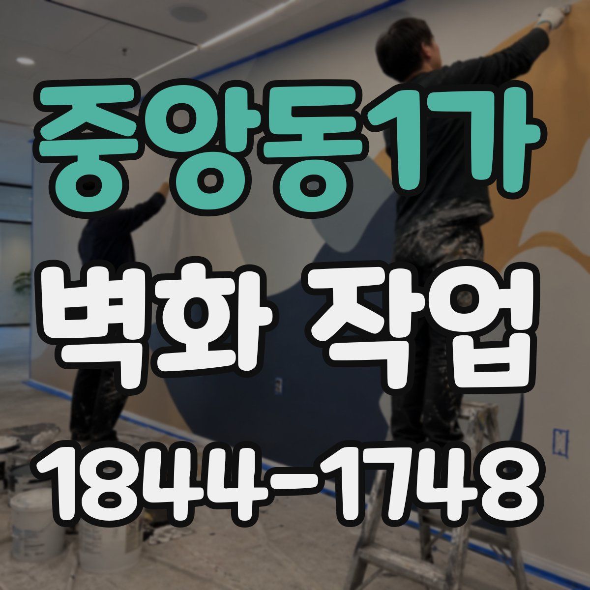 중앙동1가 벽화 작업