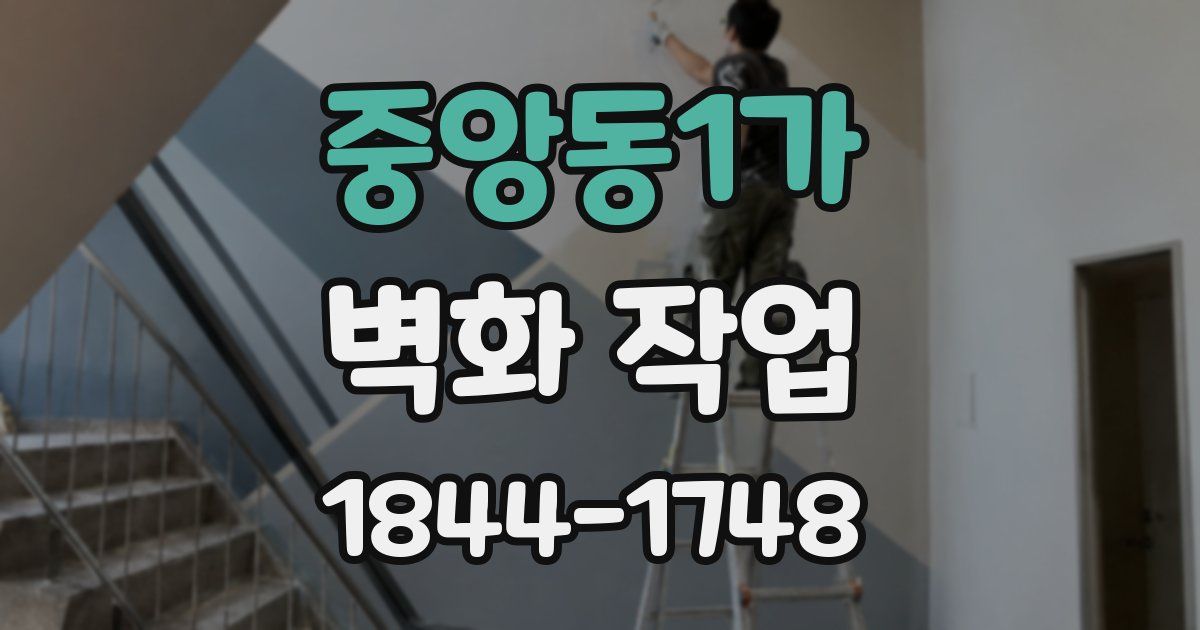 중앙동1가 벽화 작업
