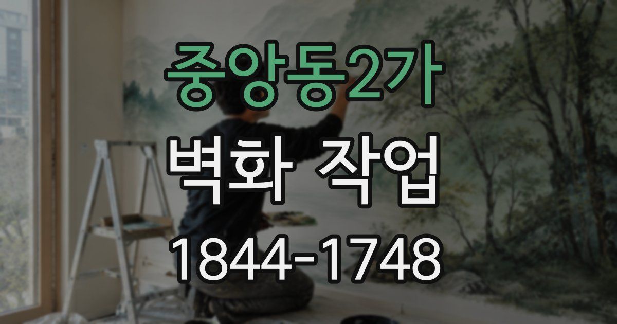 중앙동2가 벽화 작업