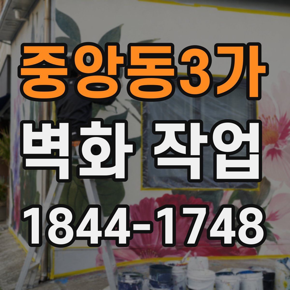 중앙동3가 벽화 작업