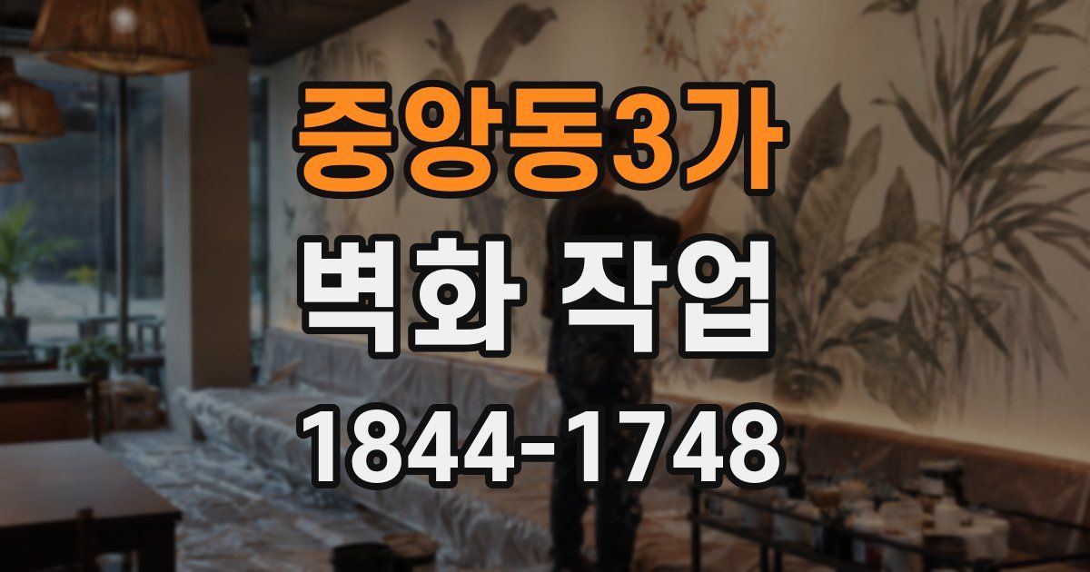 중앙동3가 벽화 작업