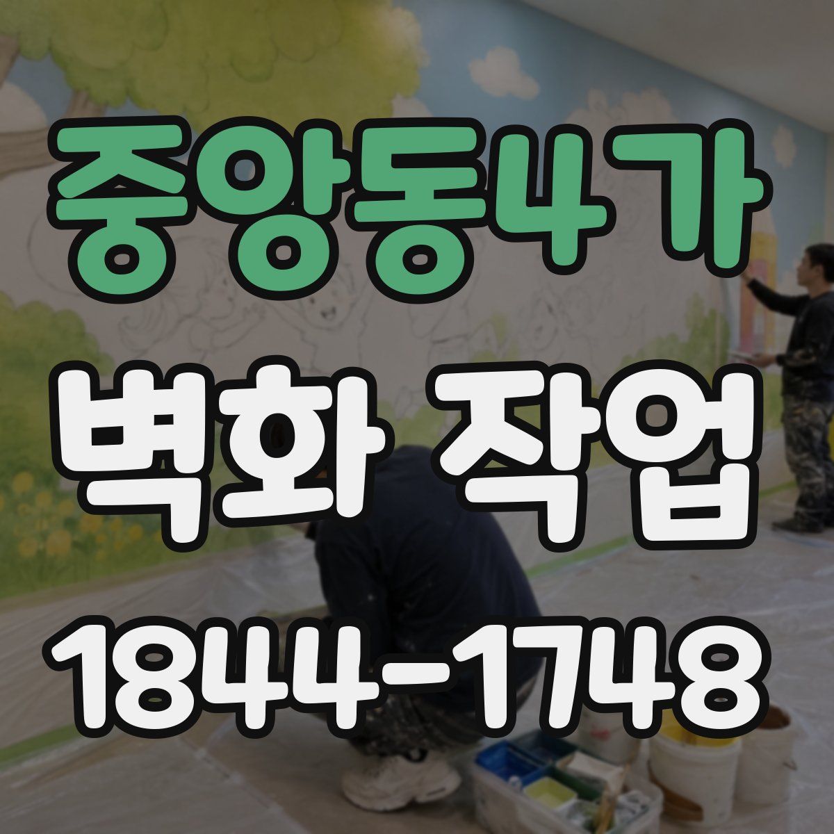 중앙동4가 벽화 작업