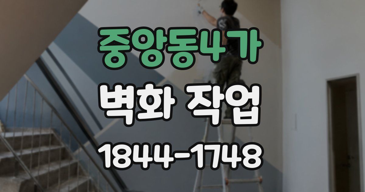 중앙동4가 벽화 작업
