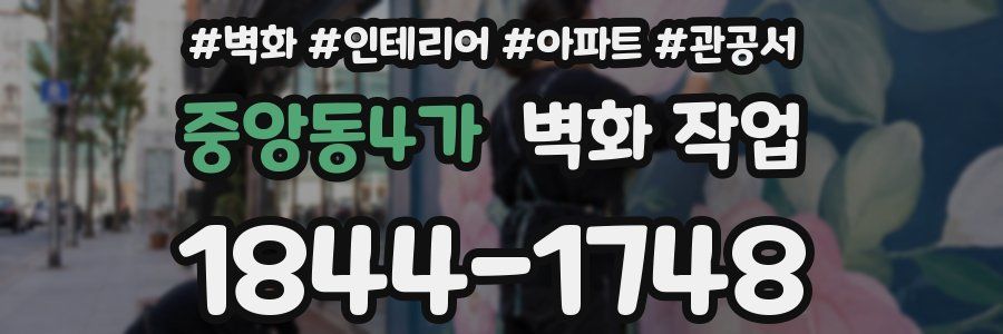 중앙동4가 벽화 작업