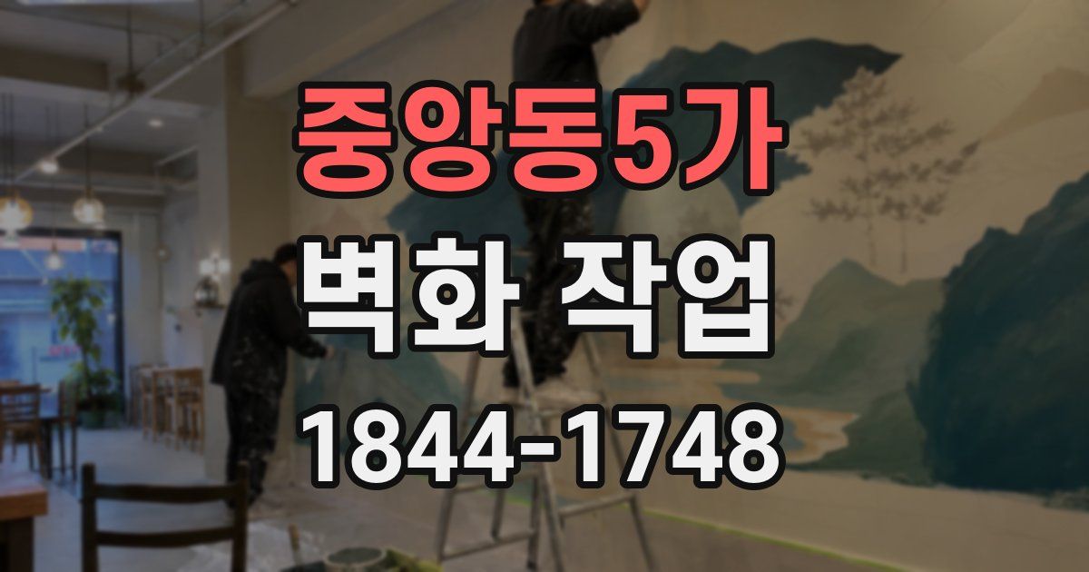 중앙동5가 벽화 작업