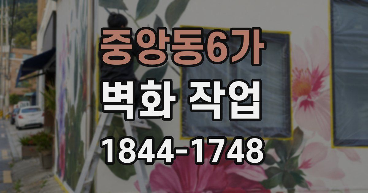 중앙동6가 벽화 작업