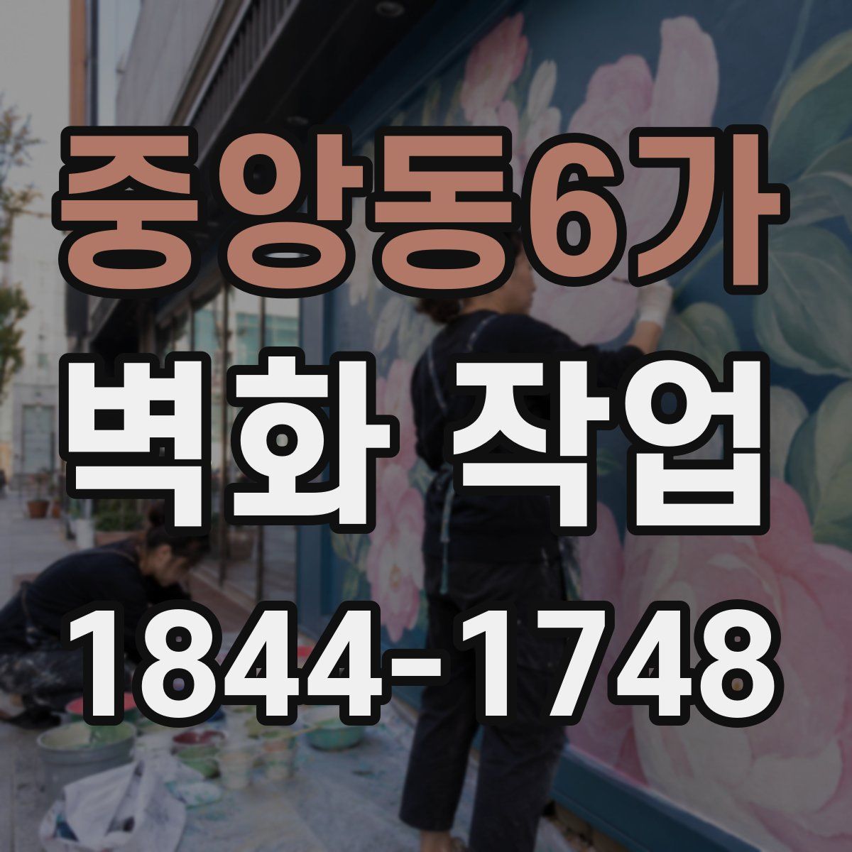 중앙동6가 벽화 작업