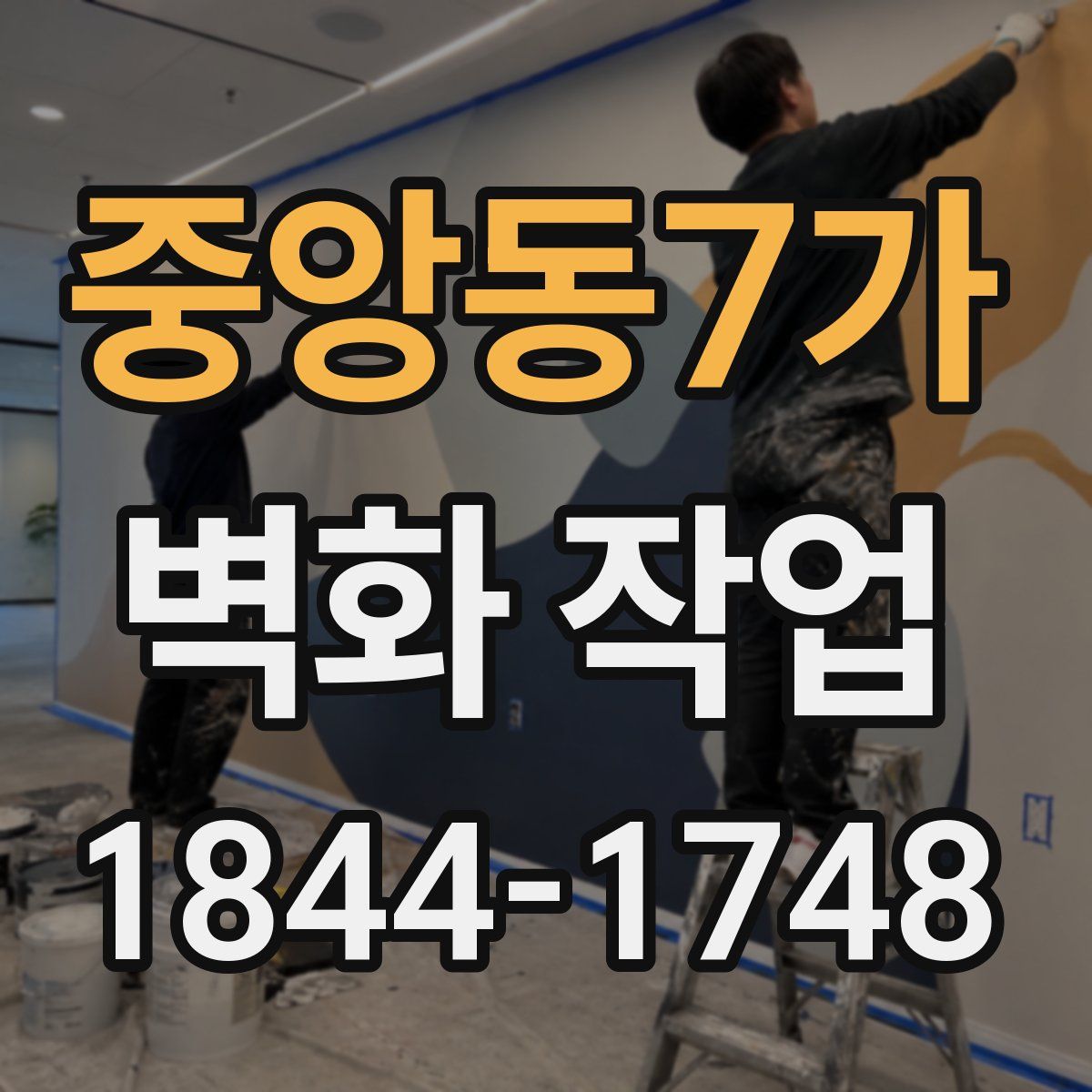 중앙동7가 벽화 작업