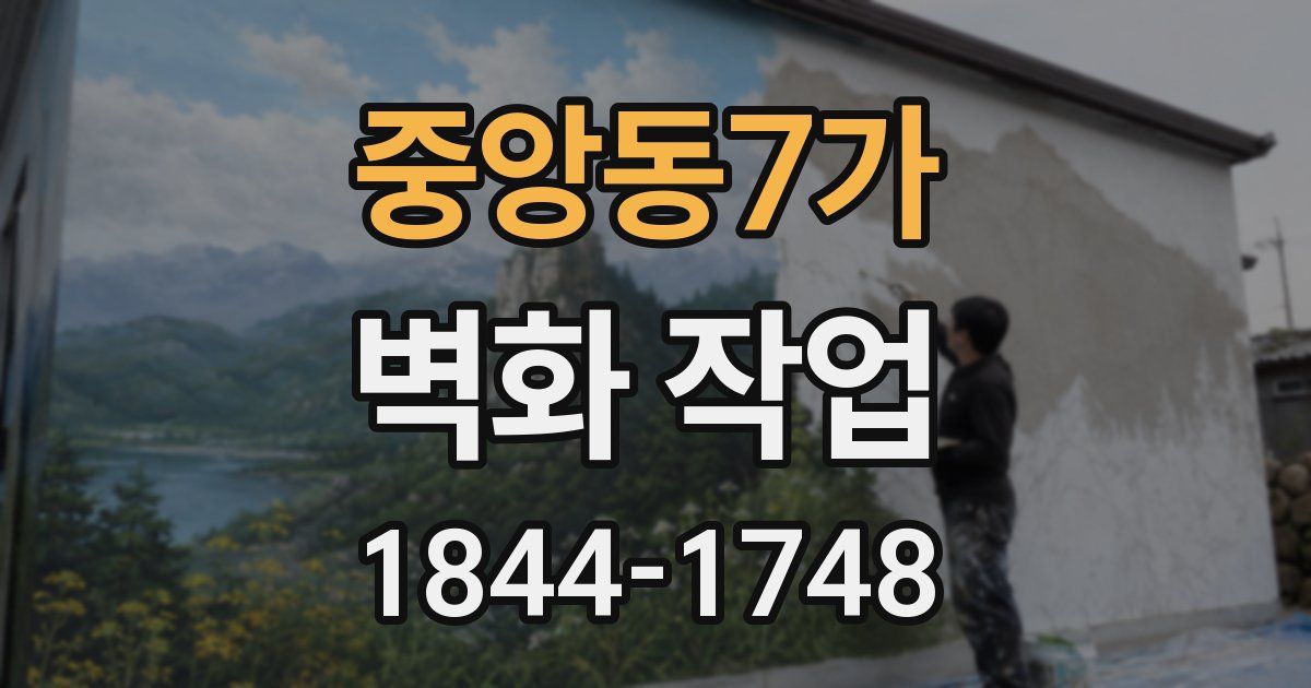 중앙동7가 벽화 작업