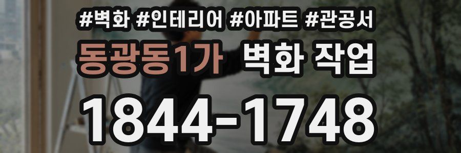 동광동1가 벽화 작업