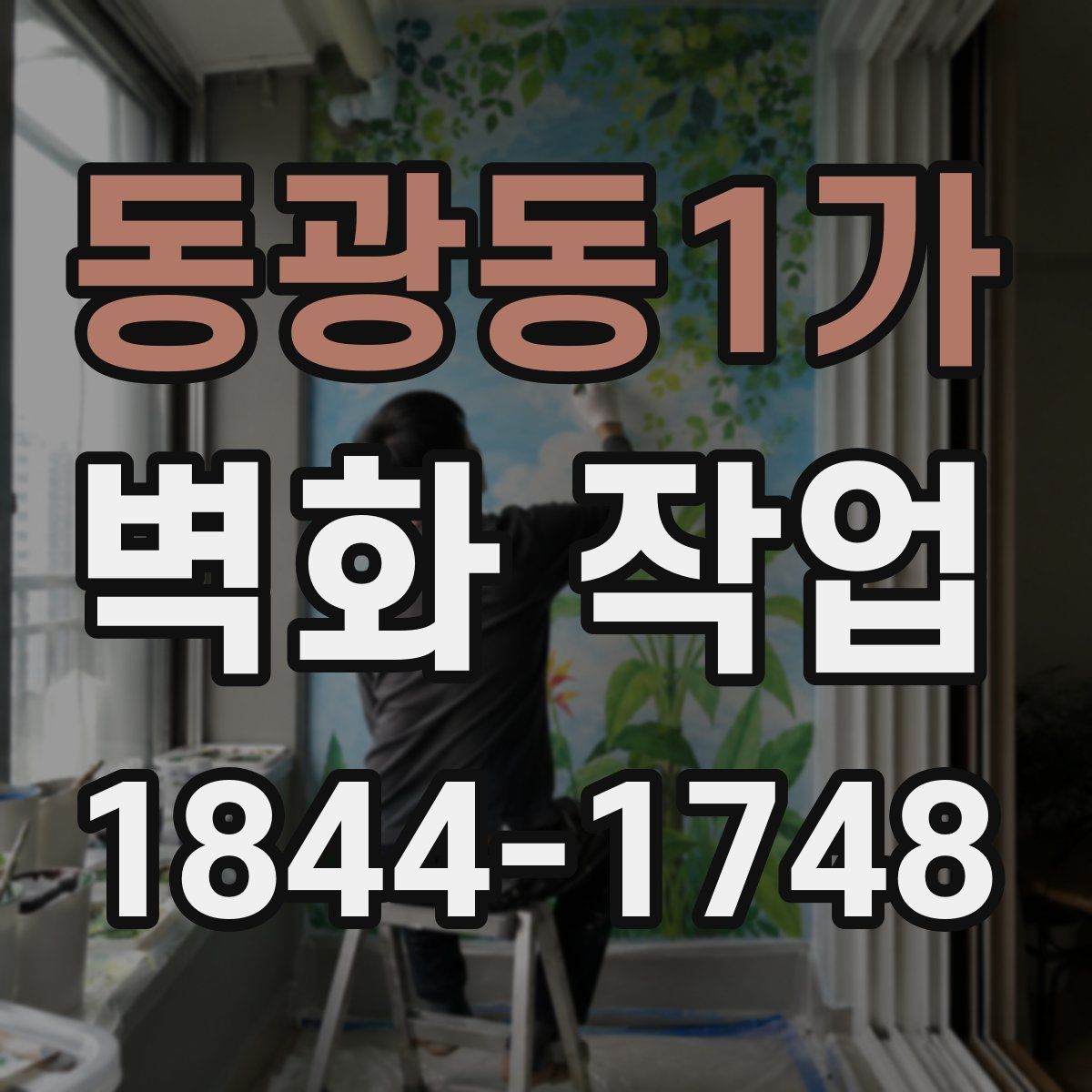 동광동1가 벽화 작업