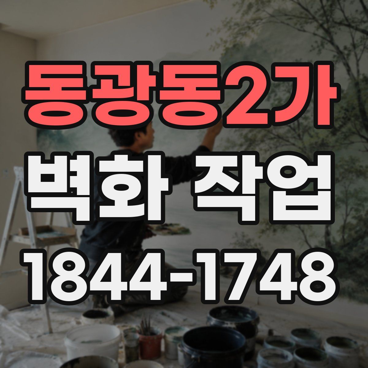 동광동2가 벽화 작업