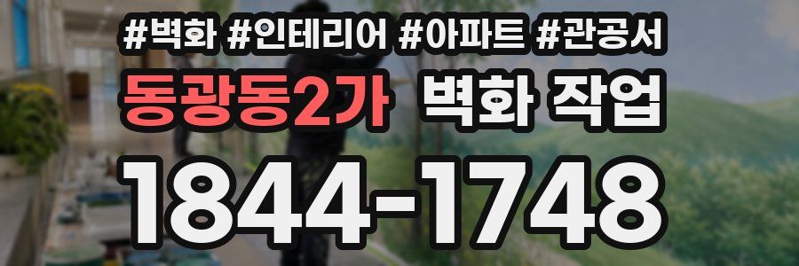 동광동2가 벽화 작업