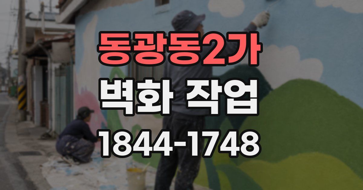 동광동2가 벽화 작업