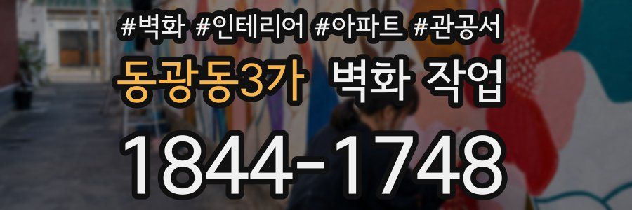 동광동3가 벽화 작업