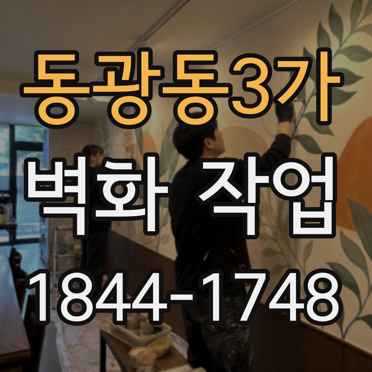 동광동3가 벽화 작업