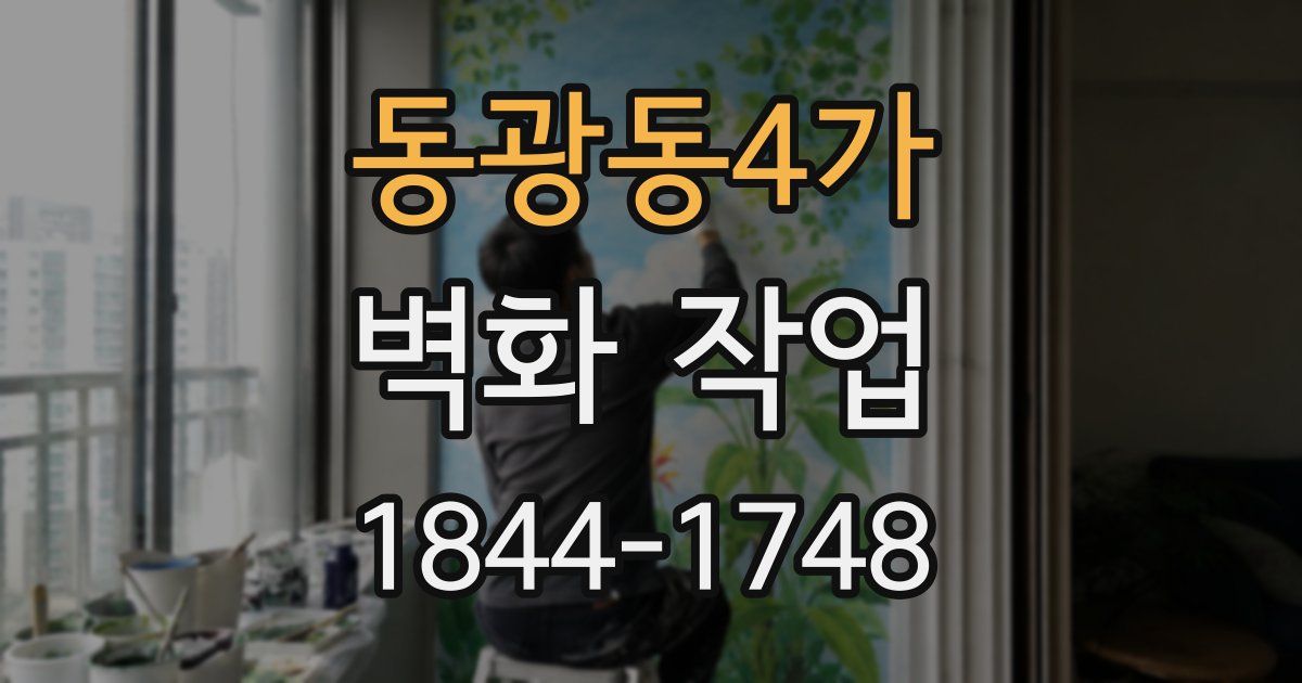 동광동4가 벽화 작업