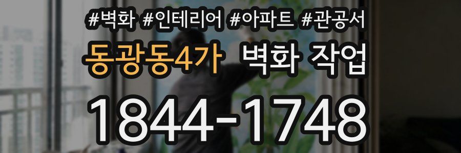 동광동4가 벽화 작업
