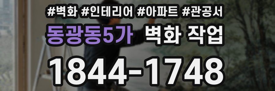 동광동5가 벽화 작업