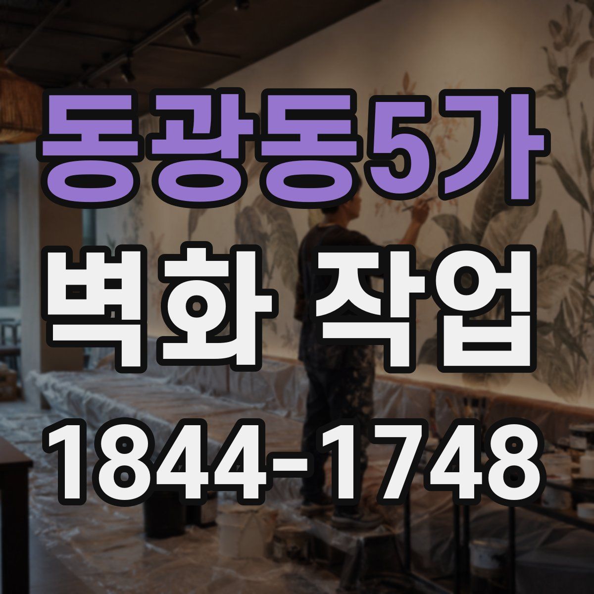 동광동5가 벽화 작업