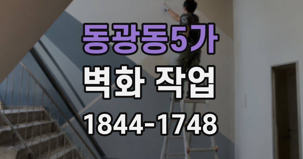 동광동5가 벽화 작업