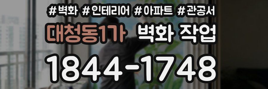 대청동1가 벽화 작업