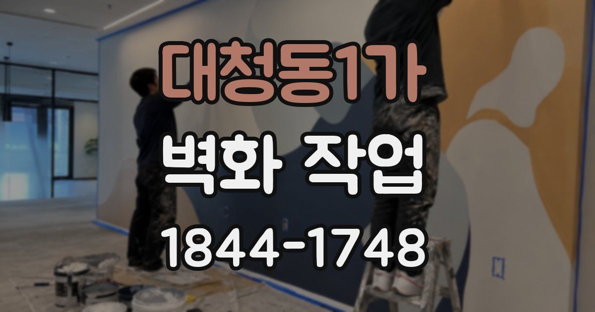 대청동1가 벽화 작업