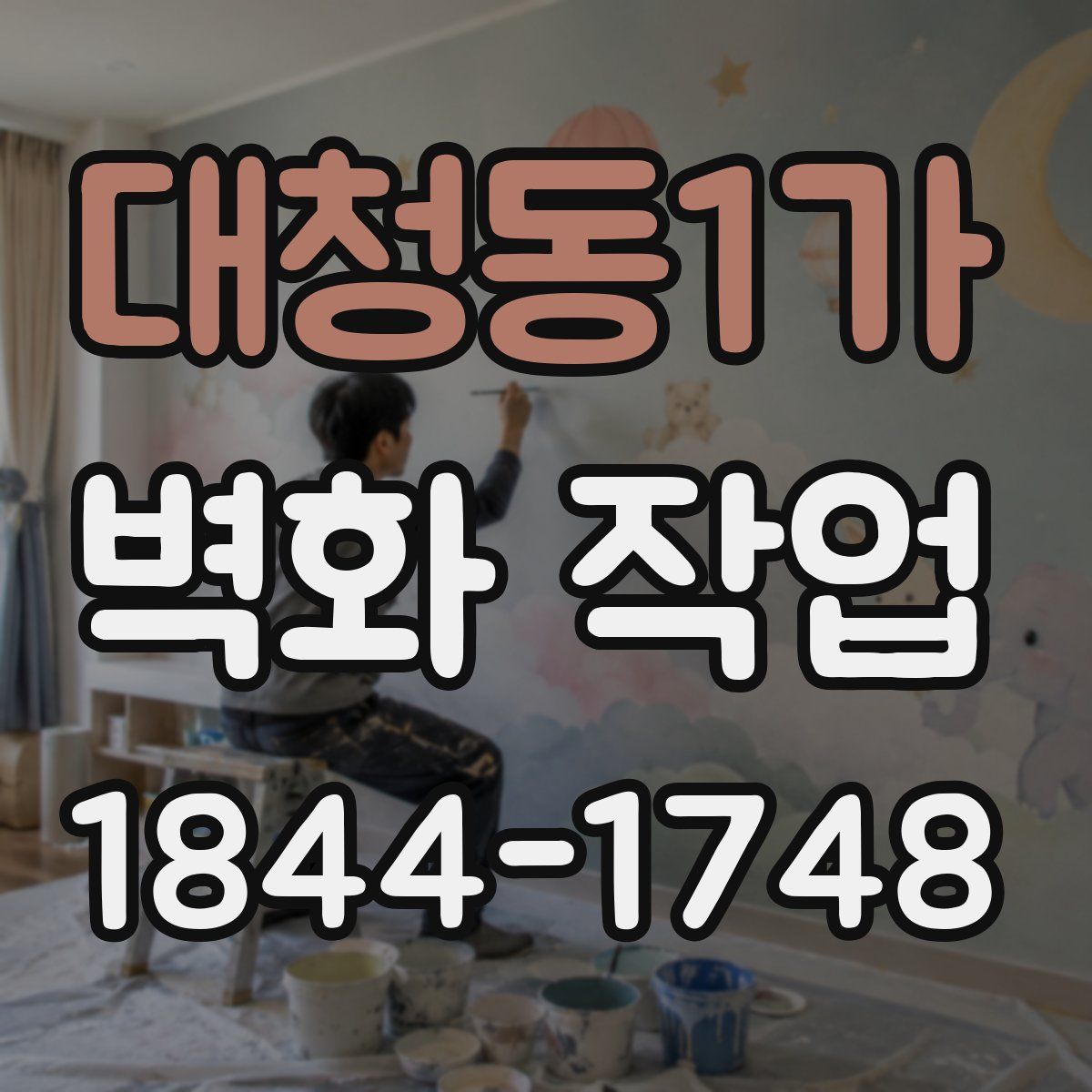 대청동1가 벽화 작업